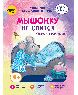 Мышонку не спится. Учимся засыпать