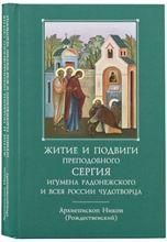 Житие ст. 10 Сергия Радонежского и подвиги прп. игумена и всея России чудотворца. 406 стр. 7А