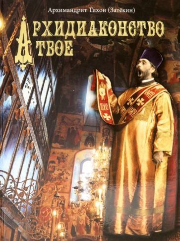 Архидиаконство твое.История жизни и служения Архимандрида Константина Розова. 7А.509 стр.