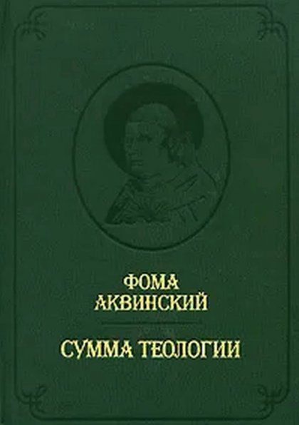 Сумма теологии. Т.III: Первая часть второй части. Вопросы 1--67. Пер. с лат. Билингва латынь-русский Summa Theologiae. Pars Prima Secundae. Quaestiones 1--67. Пер. с латинского Апполонова А.В.