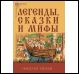 Легенды, сказки и мифы 2е изд., испр.