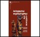 Модели культуры 2е изд., испр. и доп.