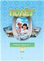 Полёт. Вьетнамская версия. Рабочая тетрадь 2. 3 класс