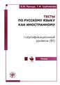 Тесты по РКИ. I серт. уровень В1. Чтение