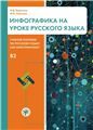Инфографика на уроке русского языка : учебное пособие по русскому языку как иностранному. B2