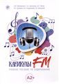 Каникулы FM : учебное пособие по аудированию A2+