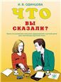 Что Вы сказали Книга по развитию навыков аудирования и устной речи для изучающих русский язык. 6-е изд.