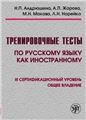 Тренировочные тесты по РКИ. общ. влад. III серт. ур. QR.9-е изд.