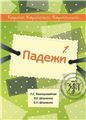 Карты, карточки, картинки... Вып. 1. Падежи 2-е изд., испр.