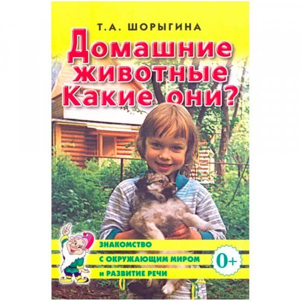 Домашние животные. Какие они Знакомство с окружающим миром, развитие речи. А5