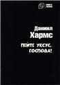 Пейте уксус, господа