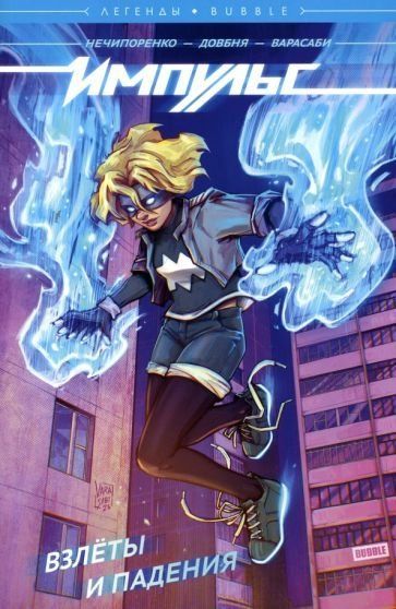Импульс. Том 1. Взлёты и падения