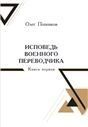 Исповедь военного переводчика