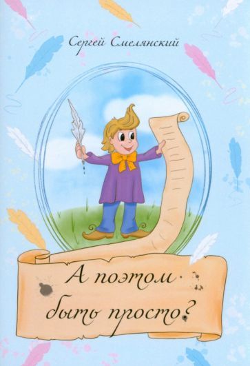 А поэтом быть просто