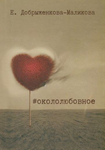 окололюбовное