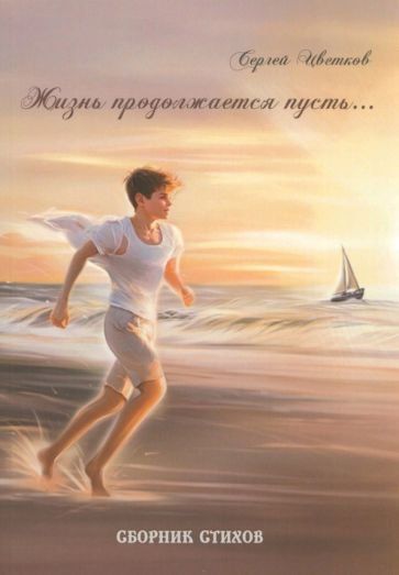 Жизнь продолжается пусть