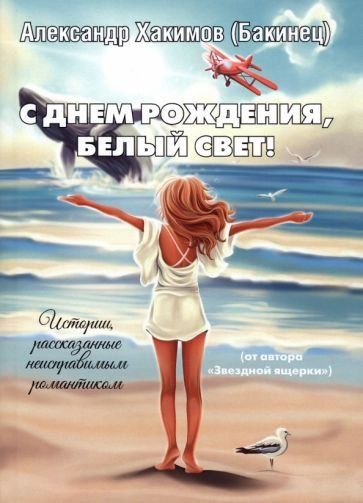 С днем рождения, Белый свет