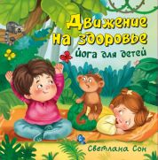 ЗОЖ. Движение на здоровье