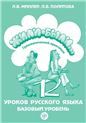 Жили-были... 12 уроков русского языка. Базовый уровень: учебник. QR 11-е изд.