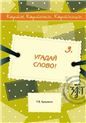 Карты, карточки, картинки... Вып. 3. Угадай слово 2-е изд.