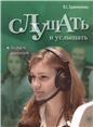 Слушать и услышать: пособие по аудированию для изучающих русский язык как неродной: базовый уровень А2 QR