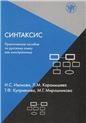 Синтаксис. Практическое пособие по русскому языку как иностранному. 8-е изд.