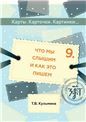 Карты, карточки, картинки... Вып. 9. Что мы слышим и как это пишем 2-е