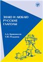 Знаю и люблю русские глаголы: пособие для курсов русского языка