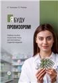 Я буду провизором