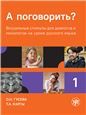 А поговорить Визуальные стимулы для диалогов и монологов на уроке русского языка