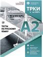 Тесты по русскому языку: А2. СПбГУ 2-е изд.