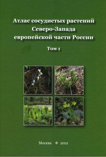 Атлас сосудистых растений Северо-Запада европейской части России. Том 1