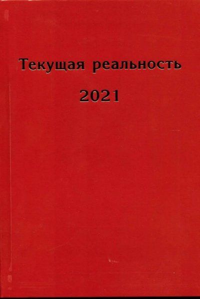 Текущая реальность 2021: избранная хронология