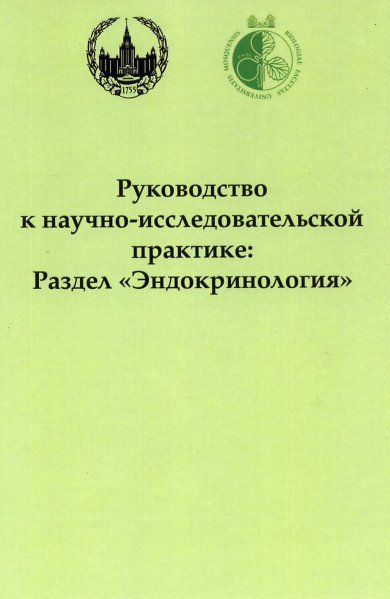 Смирнова О.В. Руководство к научно-исследовательской практике: раздел Эндокринология