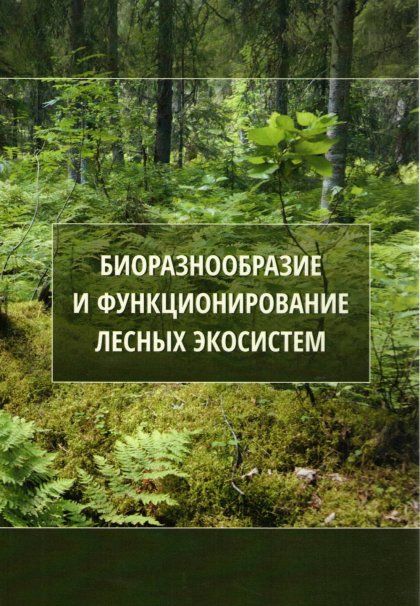 Биоразнообразие и функционирование лесных экосистем