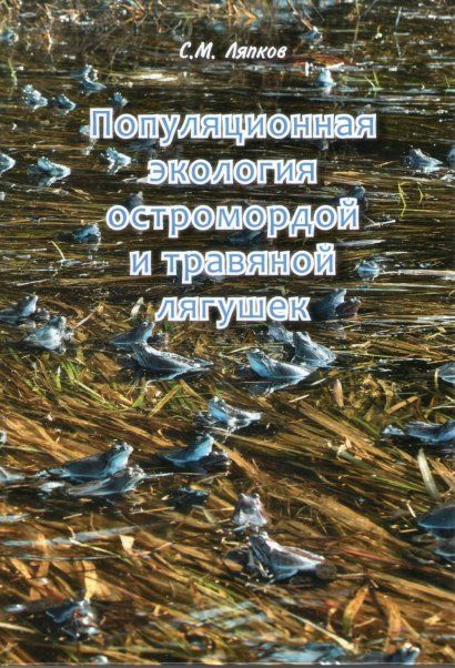 Ляпков С.М. Популяционная экология остромордой и травяной лягушек