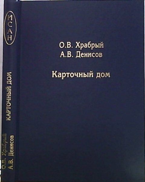 Храбрый О.В. Карточный дом. 4-е изд.