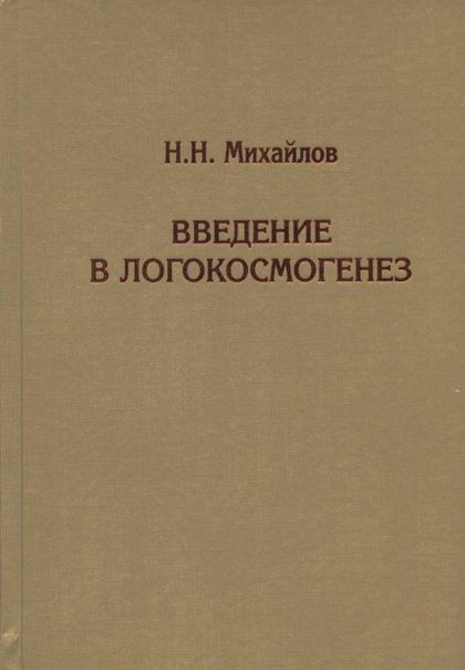 Михайлов Н.Н. Введение в логокосмогенез