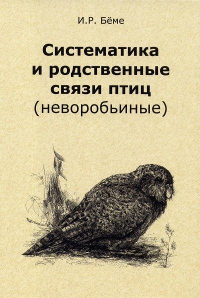 Беме И.Р. Систематика и родственные связи современных птиц неворобьиные