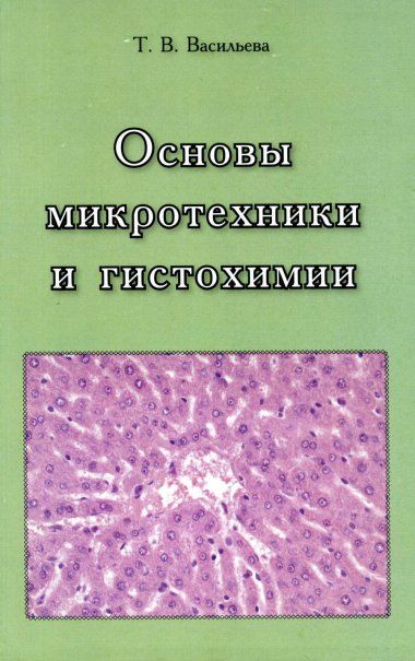 Васильева Т.В. Основы микротехники и гистохимии