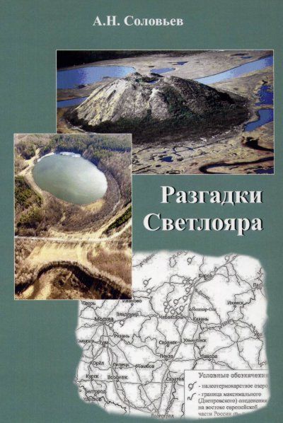 Соловьев А.Н. Разгадки Светлояра