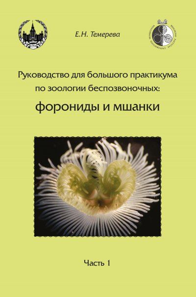Темерева Е.Н. Руководство для большого практикума... Форониды и мшанки. Часть 1