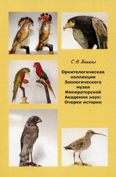 Баккал С.Н. Орнитологическая коллекция Зоологического музея Императорской Академии наук: очерки истории