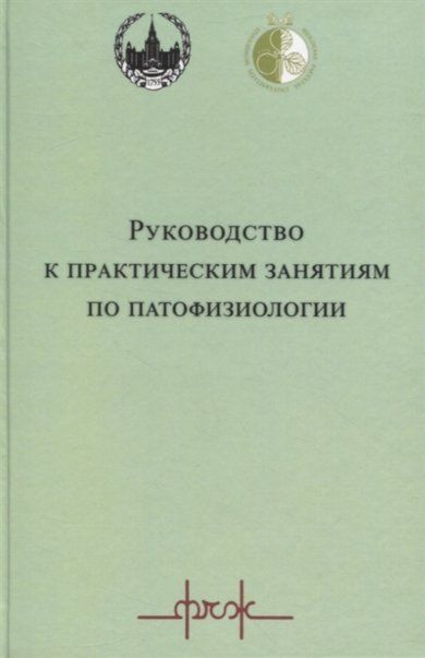 Каменский А.А. ред.. Руководство к практическим занятиям по патофизиологии