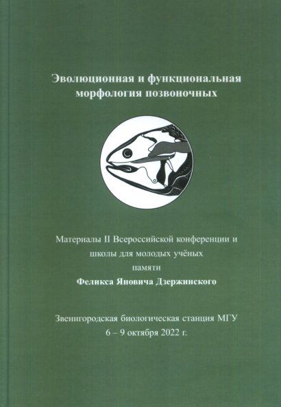 Эволюционная и функциональная морфология позвоночных. - 2022
