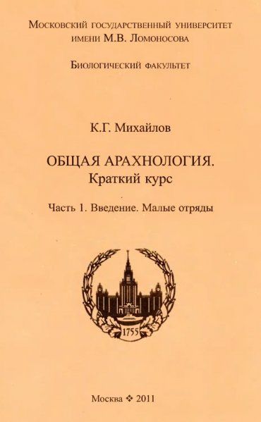 Михайлов К.Г. Общая арахнология. Часть 1. 3-е изд.