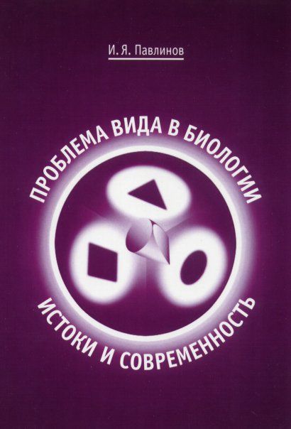 Павлинов И.Я. Проблема вида в биологии: истоки и современность
