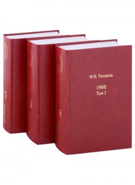 Раззаков Ф.И. 1968. В 3 тт.