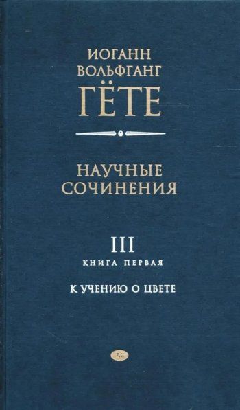 Гёте И.В. Научные сочинения. Том 3. Часть 1. К учению о цвете
