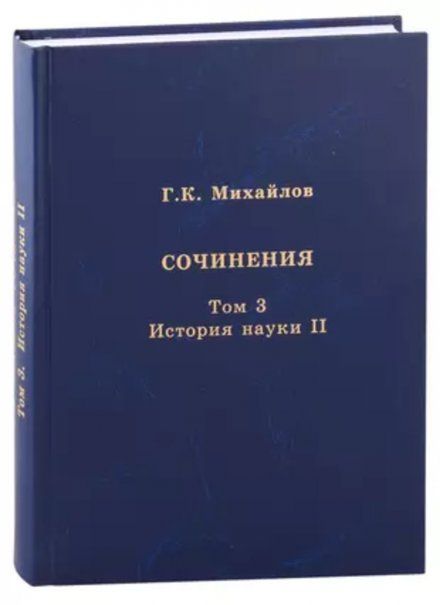 Михайлов Г.К. Сочинения. Том 3. История науки II